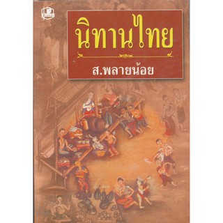 นิทานไทย : ส.พลายน้อย