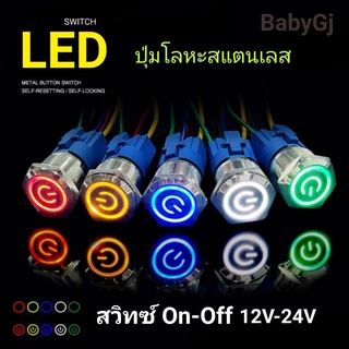 สวิทซ์กดติด-กดดับ 12v-24v ปุ่มโลหะสแตนเลส ขนาด 16 มม.พร้อมแหวนไฟสัญลักษณ์ self-locking self-reset