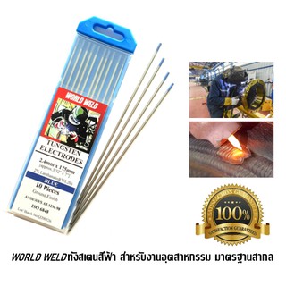 ลวดทังสเตนสีน้ำเงิน Tungsten Electrode (WL20) World Weld บรรจุ 10เส้น/กล่อง