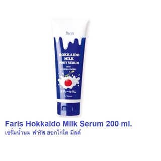 Faris Hokkaido Milk Serum 200 ml.เซรั่มน้ำนม ฟาริส ฮอกไกโด มิลค์