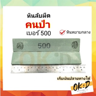 คนป่า หินลับมีดกรีดยาง หินลับมีดหยาบน้อย เบอร์ 500 เขียว