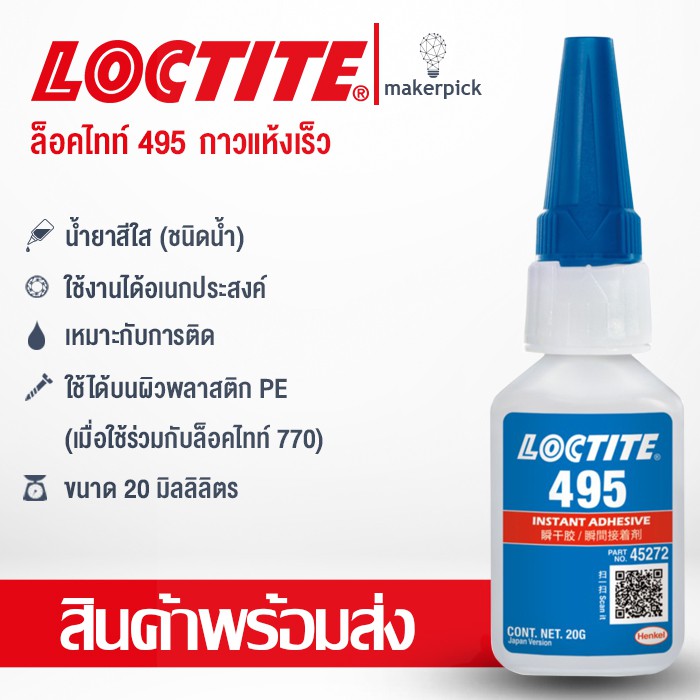 กาวแห้งเร็ว ล็อคไทท์ 495 Loctite Super Bonder 495 Instant Adhesive Clear 20g Bottle