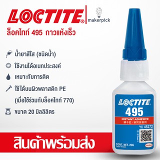 กาวแห้งเร็ว ล็อคไทท์ 495 Loctite Super Bonder 495 Instant Adhesive Clear 20g Bottle