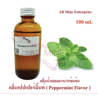 กลิ่นเปปเปอร์มิ้นท์ผสมอาหาร (All mine) เข้มข้น 100 ml.
