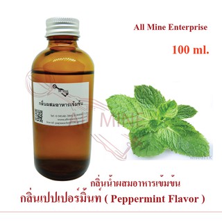 กลิ่นเปปเปอร์มิ้นท์ผสมอาหาร (All mine) เข้มข้น 100 ml.