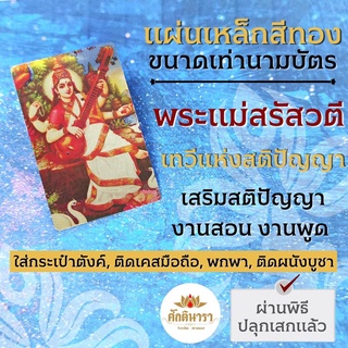 แผ่นโลหะพระแม่สรัสวตี หรือพระแม่สุรัสวตี รหัส 1452 แผ่นทองพระแม่สรัสวดี แผ่นเหล็กพระแม่สรัสวดี พระแม่สุรัสวดีพระแม่สรัสว