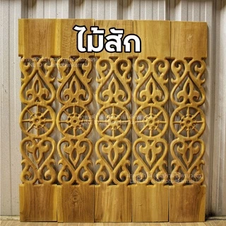 ลำพูนค้าไม้ (ศูนย์รวมไม้ครบวงจร) ฉลุไม้สัก แพค5แผ่นหรือ10แผ่น กว้าง6นิ้ว สูง80ซม. สินค้าพร้อมส่ง ไม้สวยมาก ฉลุระเบียง ฉล