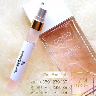 น้ำหอมแบ่งขาย Chanel COCO Mademoiselle EDT การันตรีฉีดแบ่งจากน้ำหอมเคาน์เตอร์แบรนด์แท้ 100 %