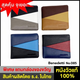 Benedetti 085 กระเป๋าสตางค์ หนังแท้ หนังลายเม็ด หน้าสลับสีรูปสามเหลี่ยม สองพับ มีปีกและช่องกระเป๋าเหรียญ มี 4 กลุ่มสี