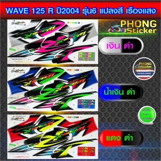 สติ๊กเกอร์ wave 125R ปี 2004 รุ่น 6 แปลงสีเรืองแสง สติ๊กเกอร์ เวฟ 125r ปี 2004 รุ่น 6 แปลงสีเรืองแสง