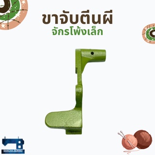 ขาจับตีนผี/คานตีนผี สำหรับจักรโพ้งเล็ก