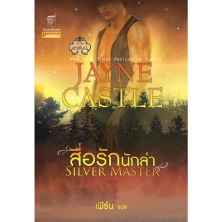 สื่อรักนักล่า นิยายชุดฮาร์โมนี่ เล่ม 4 เจย์น คาสเซิล