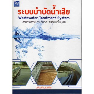 ระบบบำบัดน้ำเสีย (Wastewater Treatment System) รหัสสินค้า: 000355