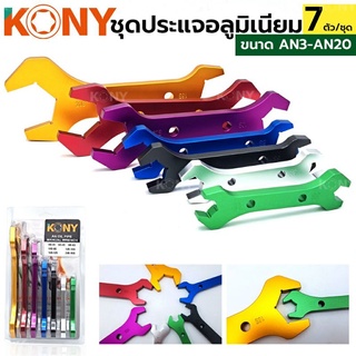 KONY ชุดประแจอลูมิเนียม ประแจขันหัวฟิตติ้ง 7 ตัวชุด