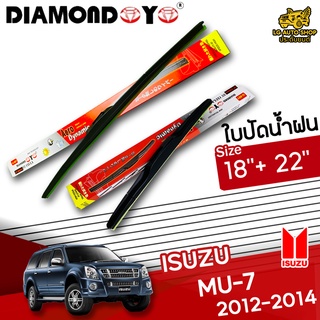 ใบปัดน้ำฝน ก้านใบปัดน้ำฝน ISUZU MU-7 2012-2014 ยี่ห้อ DIAMOND EYE (กล่องแดง) ไซส์ 18+22 นิ้ว ยางซิลิโคน lg_autoshop