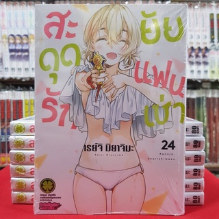 สะดุดรักยัยแฟนเช่า เล่มที่ 24 หนังสือการ์ตูน มังงะ มือหนึ่ง สะดุดรัก ยัยแฟนเช่า