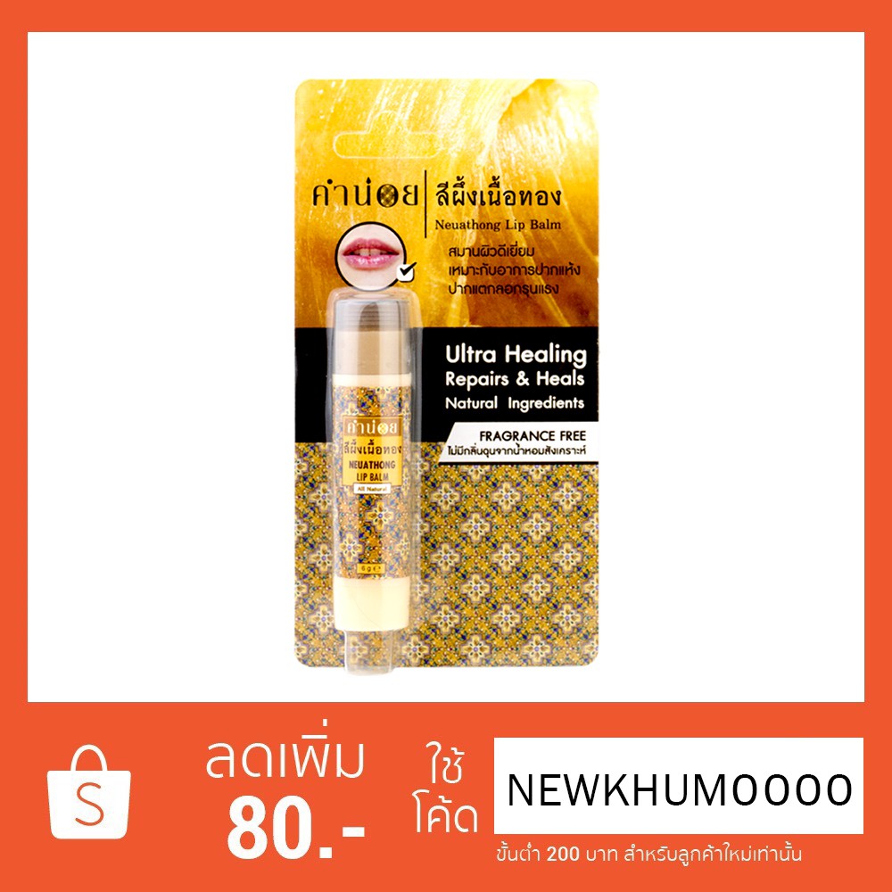 สีผึ้งเนื้อทอง(แท่ง) 6 g. สีผึ้งบำรุงปากเนื้อเคลือบปาก ช่วยเก็บกักความชุ่มชื้นให้กับริมฝีปากช่วยลดอาการปากแห้งแตกได้ดี