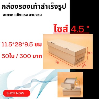 กล่องใส่รองเท้า กล่องกระดาษ กล่องรองเท้า แพ็ค 50 ใบ แข็งแรง พับง่าย