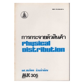 หนังสือเรียน ม ราม MK305 ( MKT3205 ) 45211 การกระจายตัวสินค้า ตำราราม หนังสือ หนังสือรามคำแหง