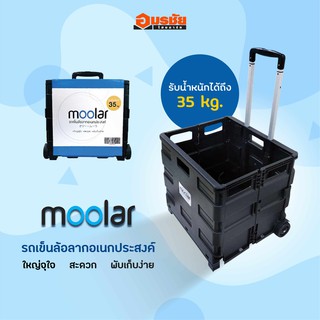 รถเข็นพับได้ รถเข็นล้อลาก รถเข็นพลาสติก อเนกประสงค์ Moolar รุ่นไม่มีฝาปิด มี 2 สีดำและสีน้ำเงิน