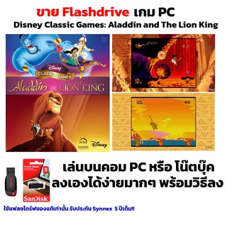 เกม PC USB Flashdrive Disney Classic Games: Aladdin and The Lion King ลงง่ายเล่นได้เลย!! GAME PC เกมตะลุยด่าน