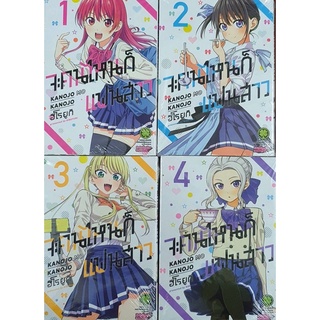 หนังสือการ์ตูนเรื่อง จะคนไหนก็แฟนสาว เล่ม 1-4