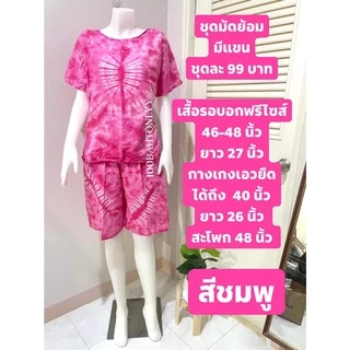 ชุดมัดย้อมผู้ใหญ่ ใส่อยู่บ้าน รุ่นมีแขน - ผ้าคอตตอนผสม(คละลาย)