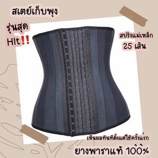 แผ่นรัดหน้าท้อง รุ่นยางพารา 100% งานพรีเมี่ยม ปรับตะขอได้ 3 ระดับ เน้นรัดกระชับ มาพร้อมสปริงรอบตัวถึง 25 เส้น