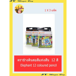 Elephant สีไม้ แท่งสั้น 12 สี แพ็ค 3 กล่อง //  ดินสอสีไม้ ตราช้าง  Elephant 12 Colours  Pencils