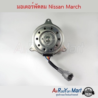 มอเตอร์พัดลม Nissan March นิสสัน มาร์ช