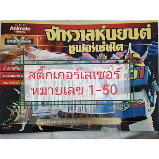 สติ๊กเกอร์ซูเปอร์เซนไต แบบเลเซอร์​ เบอร์​ 1-50