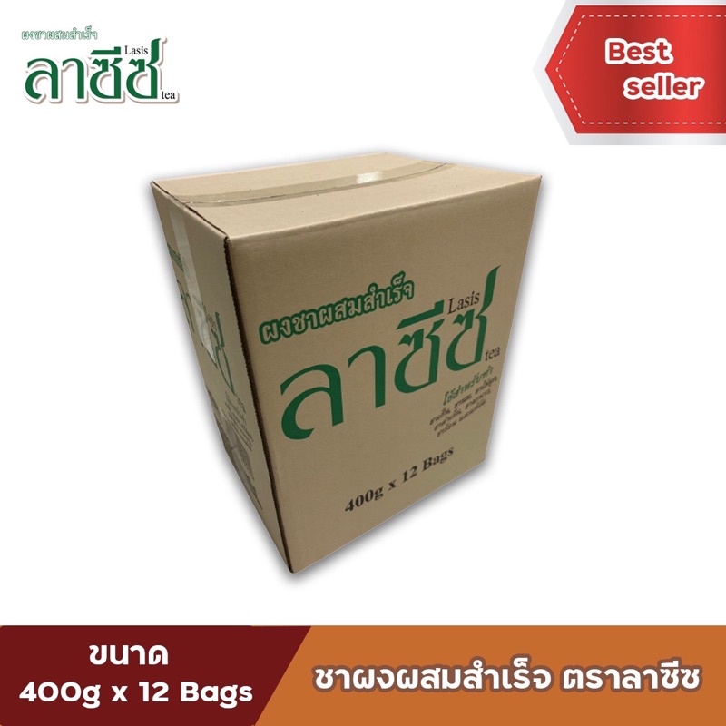 (ลัง) ชาลาซีซ ผงชาผสมสำเร็จ (ยกลัง) 12 ถุง ชาใต้ ตราลาซีซ **จัดส่งสินค้าทุกวัน