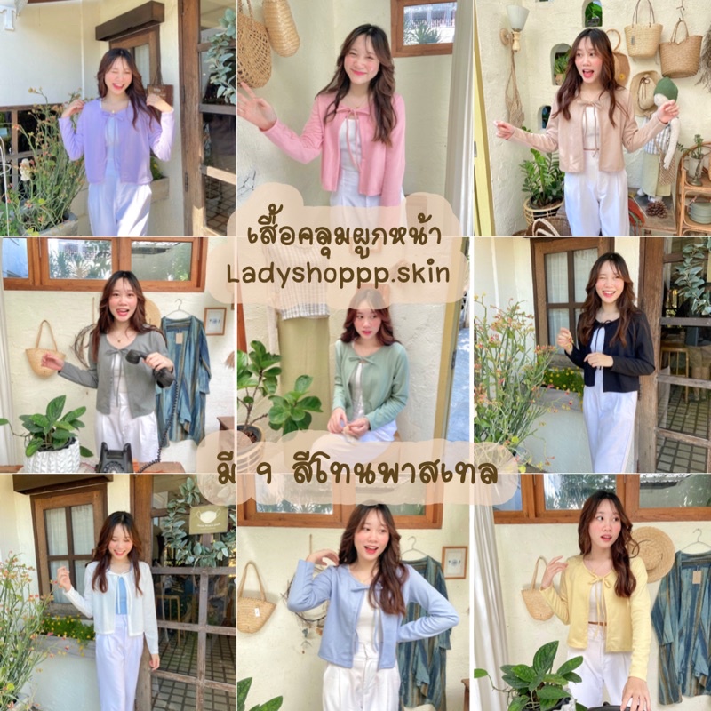 เสื้อคลุมน่ารักๆผูกหน้า 9 สี พาสเทล สินค้าพร้อมส่ง