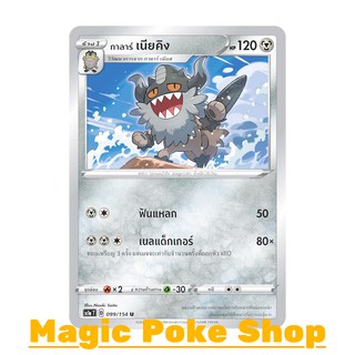 กาลาร์ เนียคิง แบบ2 (U/SD) โลหะ ชุด ซอร์ดแอนด์ชีลด์ การ์ดโปเกมอน (Pokemon Trading Card Game) ภาษาไทย sc1a099