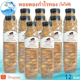 หอยดองกำไรทอง หอยดองไม่ใส่สี ขนาด 450ml. 12ขวด หอยแมลงภู่ดอง หอยดองแม่กลอง กำไรทอง อาหารทะเลแห้ง อาหารพร้อมทาน อาหารทะเล