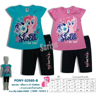 ชุดเซตเด็ก (3-5ขวบ) My Little Pony *ลิขสิทธิ์แท้* ผ้าคอตตอน Cotton Spandex ผ้านุ่ม เสื้อ-กางเกง เด็กหญิง ชุดโพนี่