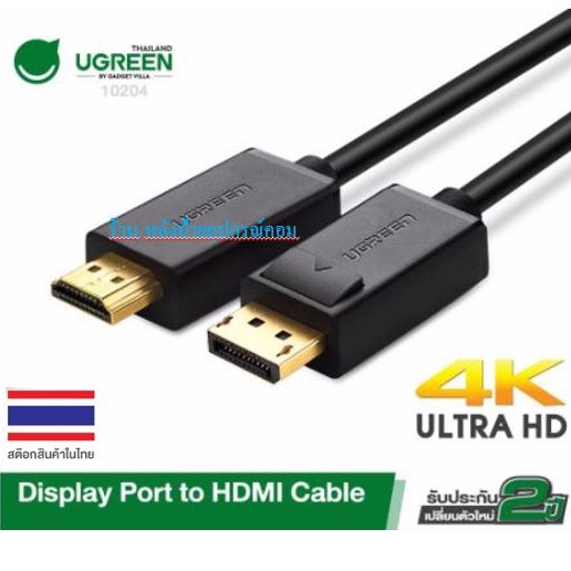 UGREEN DisplayPort to HDMI Cable 1.5/2/3/5M (10239 10202 10203 10204)-รับประกัน 2 ปี DP101