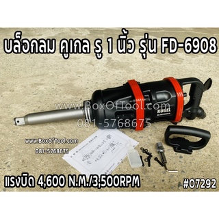 บล็อกลม Air Impact Wrench คูเกล รู 1 นิ้ว รุ่น FD-6908  Kugel