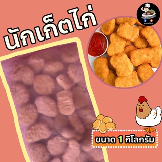 นักเก็ตไก่ กรอบ หอม อร่อย