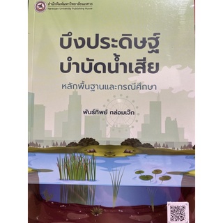 9786164262508 บึงประดิษฐ์บำบัดน้ำเสีย :หลักพื้นฐานและกรณีศึกษา