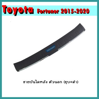 ชายบันไดหลัง FORTUNER 2015-2020 ตัวนอก/ชุบโครเมี่ยม+ดำ