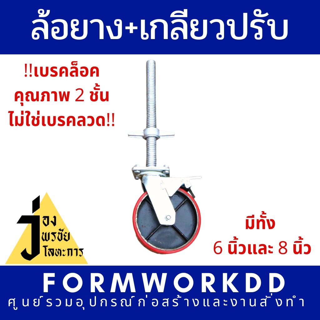 ล้อยูรีเทรนใส่เกรียวปรับนั่งร้าน ล้อโพลียูริเทรน มีทั้ง 6 นิ้ว 8 นิ้ว เบรคล็อค 2 ชั้น ไม่ใช่เบรคลวด! อะไหล่นั่งร้าน