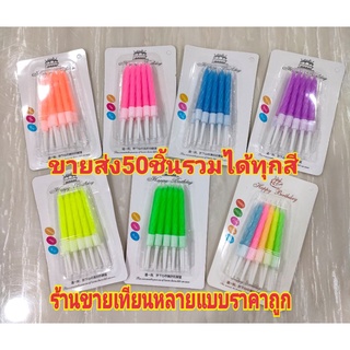 เทียนวันเกิด ขายส่งยกกล่อง 50ชิ้น สั่งรวมกันได้ทุกสี(SN01)