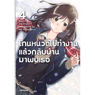 (พร้อมส่ง) โกนหนวดไปทำงานแล้วกลับบ้านมาพบเธอ เล่ม 4 (LN) (ปก 245 บาท)