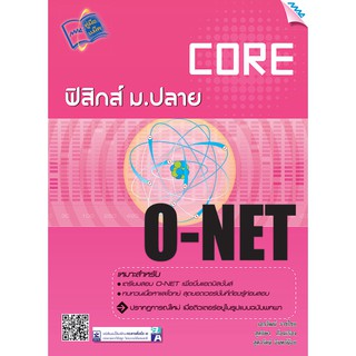 CORE O-NET ฟิสิกส์ ม.ปลาย  รหัสสินค้า1500107100  BY MAC EDUCATION (สำนักพิมพ์แม็ค)