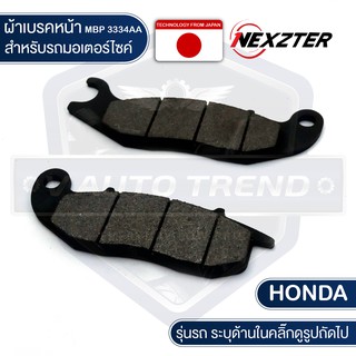 NEXZTER ผ้าเบรคหน้า 3334AA HONDA ADV 150 / HONDA CRF250 /PCX 160 ABS เบรค ผ้าเบรค ผ้าเบรคมอเตอร์ไซค์ อะไหล่