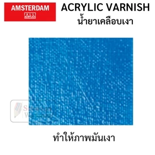 น้ำยาเคลือบสีอะครีลิค Amsterdam Acrylic Varnish เคลือบเงา / เคลือบด้าน ขนาด 250ml/75ml อัมสเตอร์ดัม Gloss 114 / Matt 115