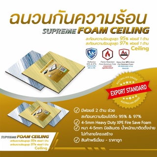 1แผ่น PX40-CEL 60cm x 60cm ฉนวนกันความร้อนบนฝ้า มาตรฐานส่งออก!!  XPE FIRE SAFE ฉนวนกันความร้อนแบบแผ่นขนาด