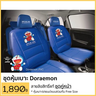 หุ้มเบาะ โดเรม่อน ลิขสิทธิ์แท้ แบบสวมทับหนังPVC Free Size ชุดคู่หน้า