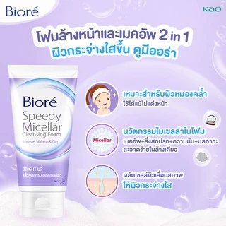 บิโอเร สปีดี้ ไมเซลล่า คลีนซิ่ง โฟม ไบร์ท อัพ 90ก Biore Speedy Micellar Cleansing Foam - Bright Up 90g